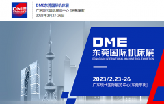 台湾高技·创新驱动新格局，2023DME东莞国际机床