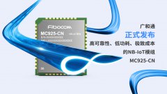 广和通NB-IoT模组MC925-CN正式发布，提供高可靠物联