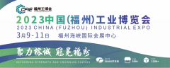 三月相约福州工博会，把握商机，台湾高技邀您