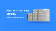 广和通5G模组FG650-CN、FM650-CN系列全线量产，加速