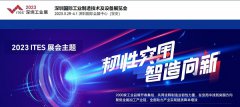 3.29 ITES深圳工业展大幕将启，台湾高技期待与您