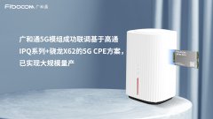 广和通5G模组成功联调基于高通IPQ系列+骁龙X62的