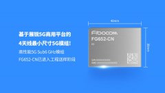 广和通推出基于展锐5G商用平台的极小尺寸5G模组