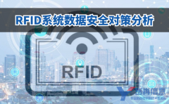 RFID系统数据安全防护对策分析