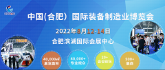 台湾高技年度巡展，2022中国合肥装备制造业博览