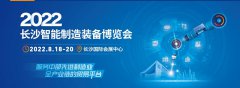 台湾高技年度巡展 | 2022中国长沙国际智能制造博