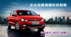 大众后尾箱翻标控制器