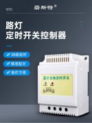 路灯控制开关-路灯开关控制器-路灯时间控制开关