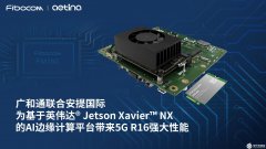 广和通5G R16模组为安提国际AI边缘计算平台带来强