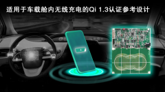 瑞萨电子发布新一代经WPC Qi 1.3认证的车载舱内无