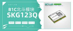 SKYLAB将推出基于UBX协议 22nm工艺的超低功耗北斗模