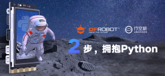 DFRobot发布面向青少年Python教学的开源平台——行