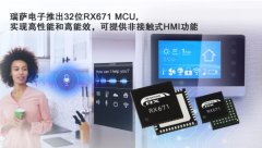 瑞萨电子推出32位RX671 MCU，实现高性能和高能效可