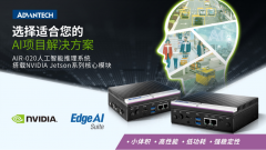 研华发布AIR-020超紧凑型AI智能推理系统搭载NVID