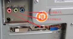 电脑机箱后面有3个音频接口简介