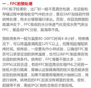 FPC上SMD贴装精确定位和固定才是重点