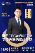 朱斌斌博士|基于FPGA的OFDM可见光通信系统实现的