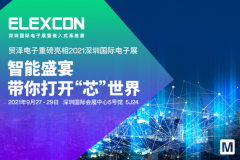 助推智能创新融合，贸泽电子将亮相2021 ELEXCON深