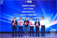 捷报！工信部第四届“绽放杯”5G应用大赛通用产