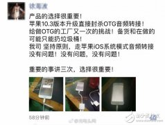 <b>OTG输出音频线在iPhone上遭殃了</b>
