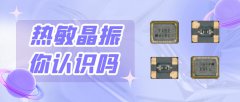 热敏晶振OZ26030001在电路板中的作用