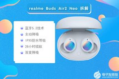 realme无线耳机怎么样？realme Buds Air2 Neo 拆解评测