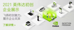 报名丨电子发烧友邀您共同参与2021英伟达初创企