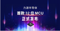 力源半导体首款32位MCU产品正式发布！