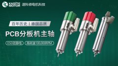 速科德Kasite丨新品4033系列PCB主轴无碳刷ESD 助力