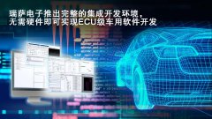 瑞萨电子推出完整的集成开发环境， 无需硬件即