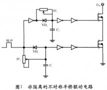 新型不对称半桥MOSFET隔离驱动电路设计