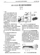 AM-OLED显示器件制程解析