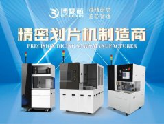 博捷芯划片机在LED灯珠EMC支架中切割应用