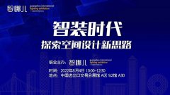 智装时代已来，智哪儿邀您一同羊城论剑，8月