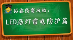 绍鑫攻略 · LED路灯雷电防护篇