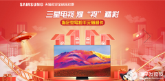 11.11活动再加码 三星电视联手天猫开启年度钜惠