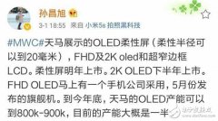 天马OLED屏明年上市， 华为旗舰手机或率先使用！