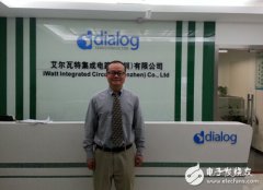 Dialog携Ledotron数字调光助力，智能照明前景看好