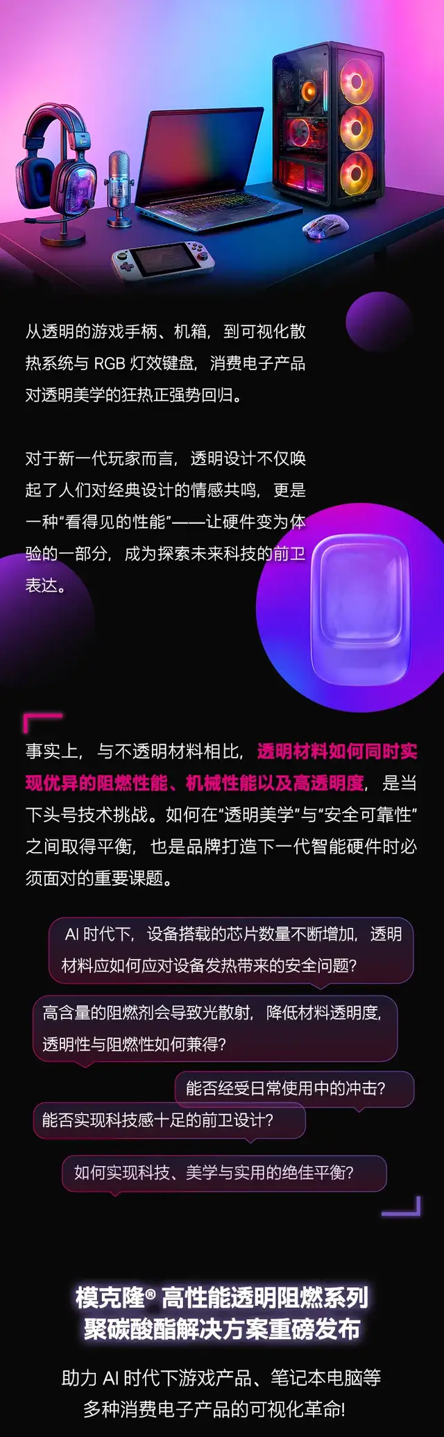 执掌透明新势！科思创阻燃聚碳酸酯系列震撼发