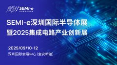 SEMI-e国际半导体展暨2025集成电路产业创新展9月深