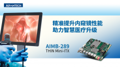 研华工业主板AIMB-289精准提升内窥镜性能，助力智