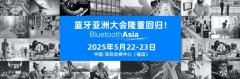 蓝牙技术联盟宣布2025蓝牙亚洲大会重磅回