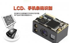 如何为PDA采集器选择合适的嵌入式一维二维扫描