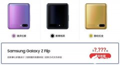 三星Galaxy Z Flip折叠手机将于2月21日在台湾开售售