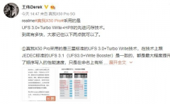 realme真我X50 Pro曝光采用了UFS 3.0+Turbo Write+HPB的先