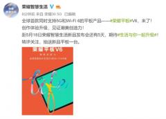 荣耀平板V6发布倒计时，首款同时支持5G和Wi-Fi