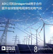 ADI公司和Gridspertise携手合作提升全球智能电网弹