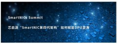 芯启源首次公开"SmartNIC第四代架构"如何赋