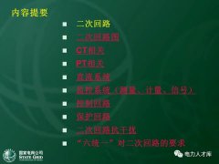 什么是二次回路？二次回路图（控制电路\保护电