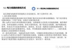 电力线路的接线方式 变配电所的主接线方案